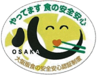 大阪版 食の安全安心認証制度ご案内