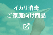 イカリ消毒ご家庭向け商品