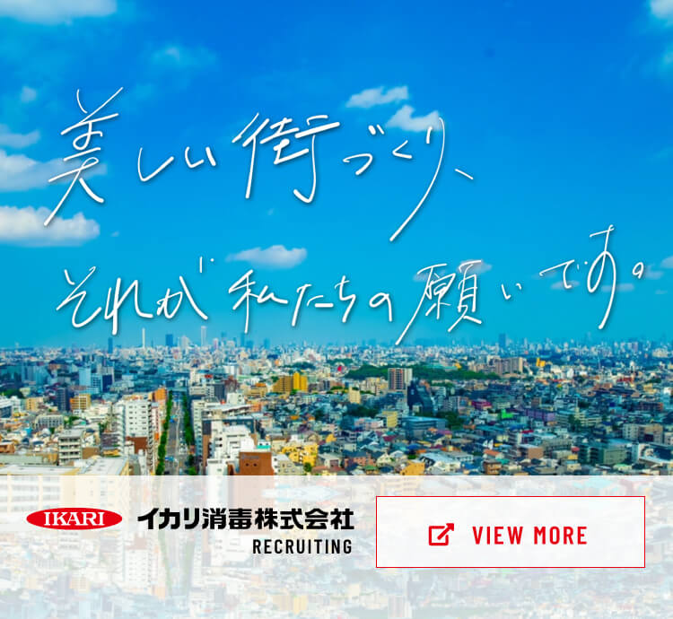 防虫 防そ 防菌 省エネ 清掃洗浄のイカリ消毒株式会社
