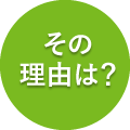 その理由は？