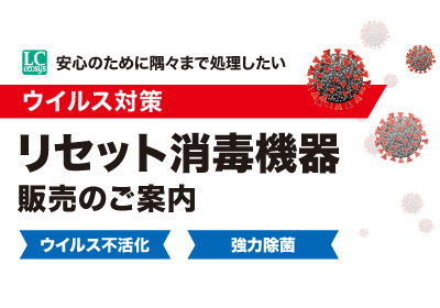 リセット消毒機器販売のご案内