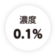 濃度0.1%