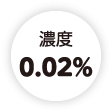 濃度0.02%