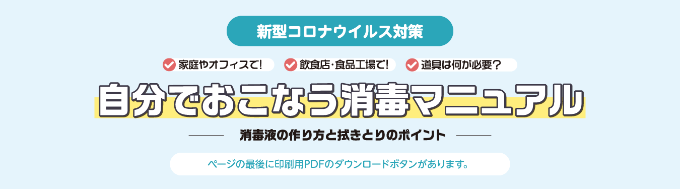 新型コロナウイルス対策 自分でおこなう消毒マニュアル -消毒液の作り方と拭きとりのポイント-