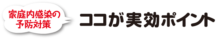 家庭内感染の予防対策 ココが実効ポイント