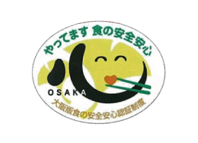 大阪版 食の安全安心認証制度ご案内