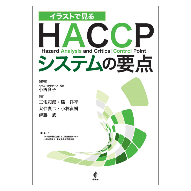 haccp%e3%82%b7%e3%82%b9%e3%83%86%e3%83%a0%e3%81%ae%e8%a6%81%e7%82%b9