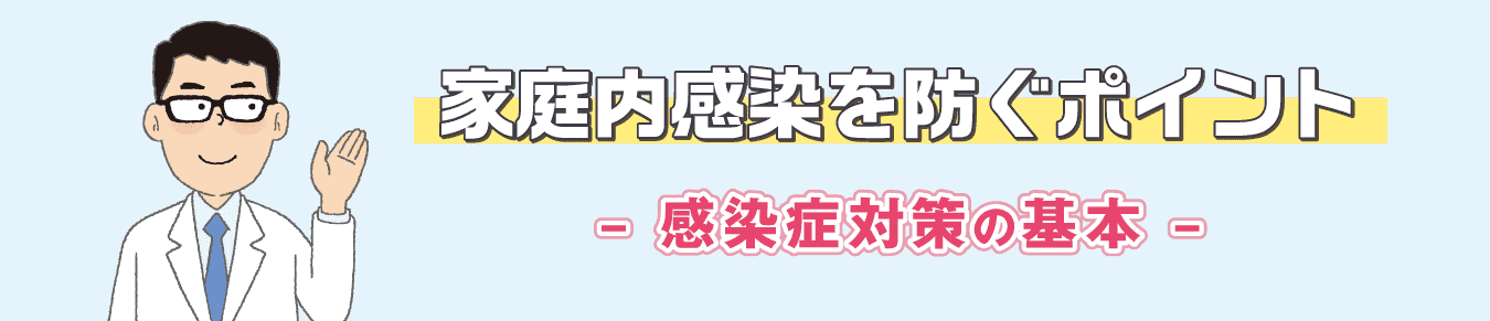 家庭内感染を防ぐポイント