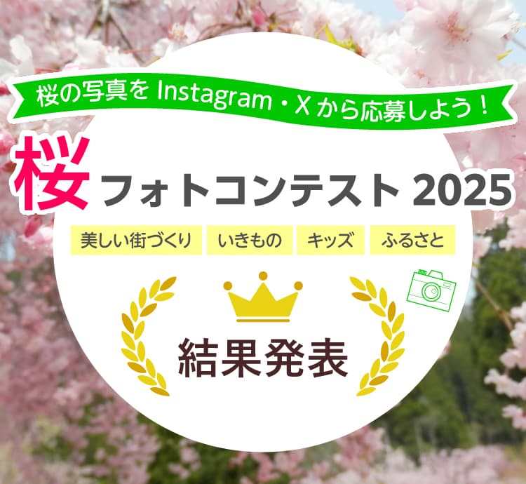 桜2025結果発表
