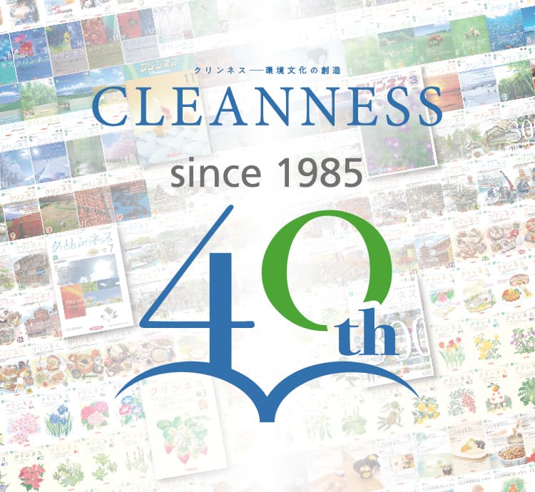 クリンネス誌40周年