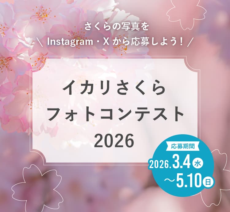 イカリさくらフォトコンテスト2026