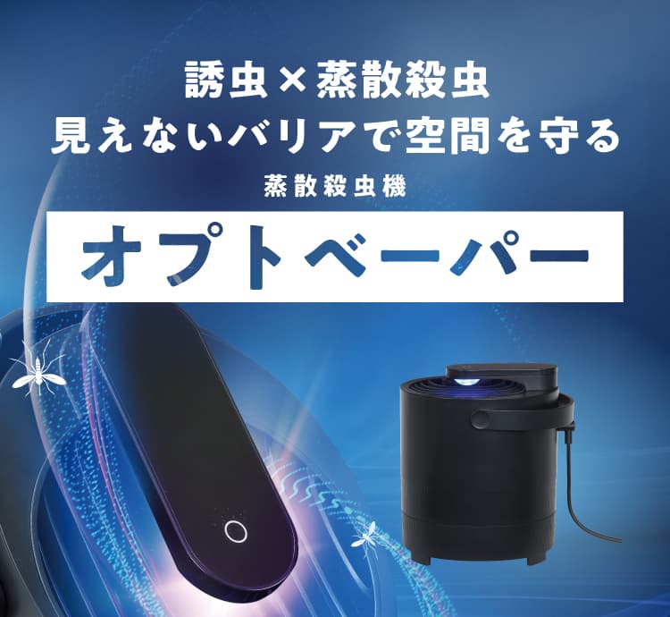 蒸散殺虫機オプトベーパー