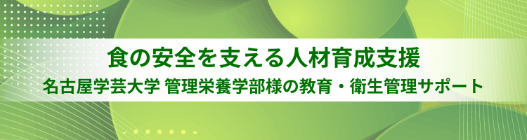 食の安全を支える人材育成支援 名古屋学芸大学 管理栄養学部様の教育・衛生管理サポート