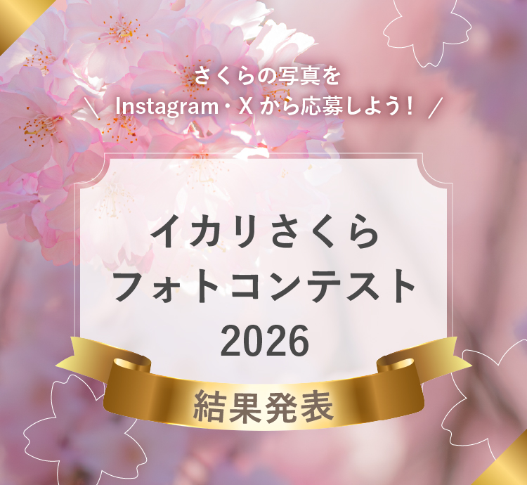 さくら2026結果発表
